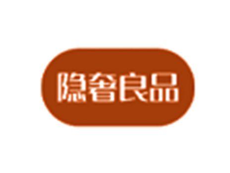 隐奢良品