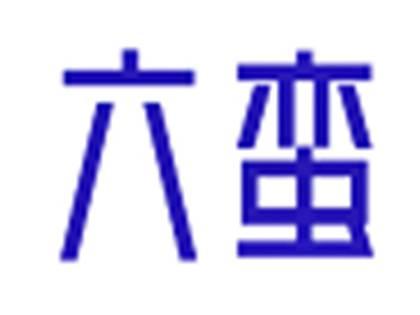 六蛮