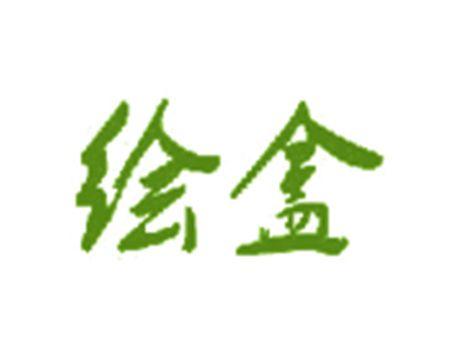 绘盒