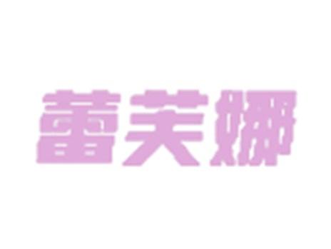 蕾芙娜