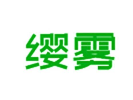 缨雾