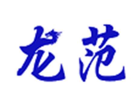 龙范