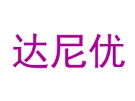 达尼优