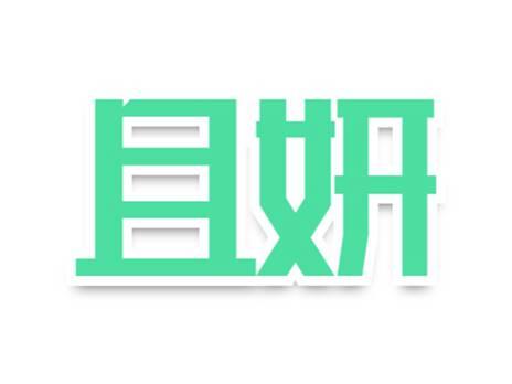 且妍