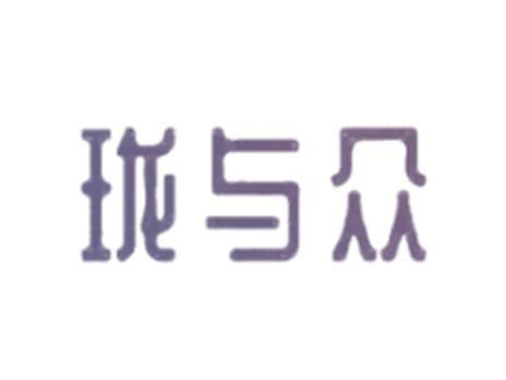 珑与众