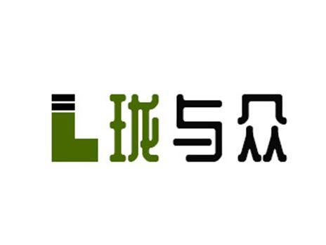 珑与众
