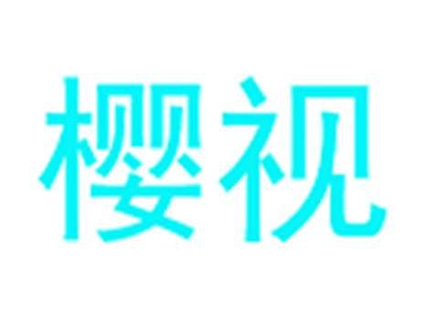 樱视