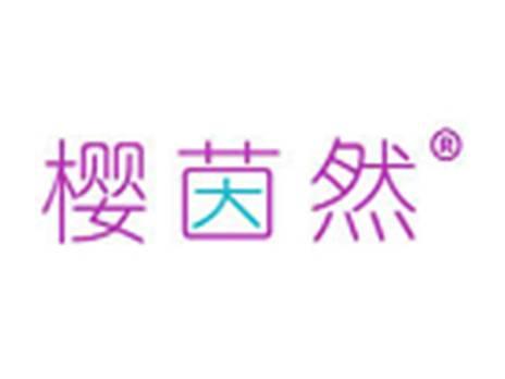 樱茵然