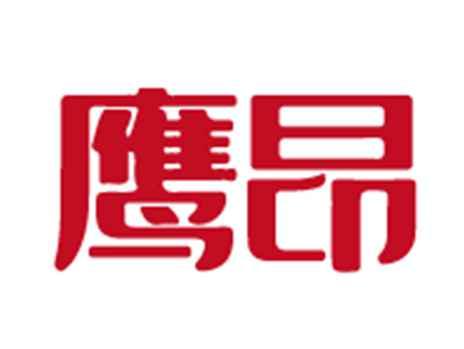 鹰昂
