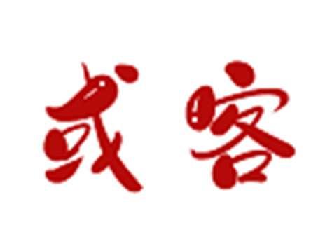 或客