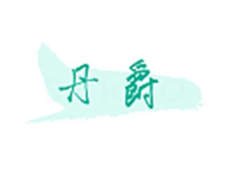 丹爵