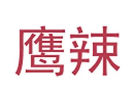 鹰辣