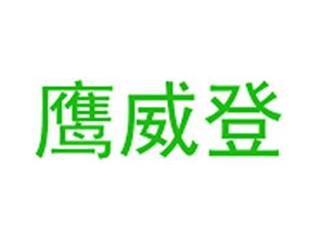鹰威登
