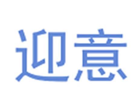 迎意