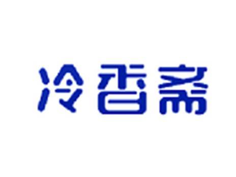 冷香斋