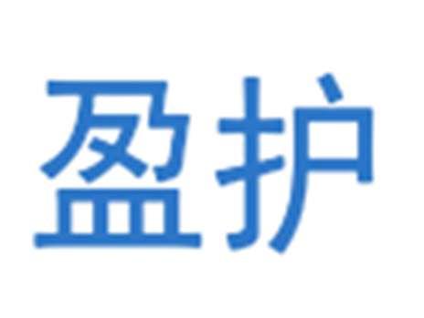 盈护