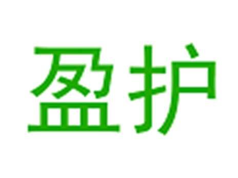 盈护