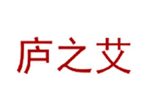 庐之艾