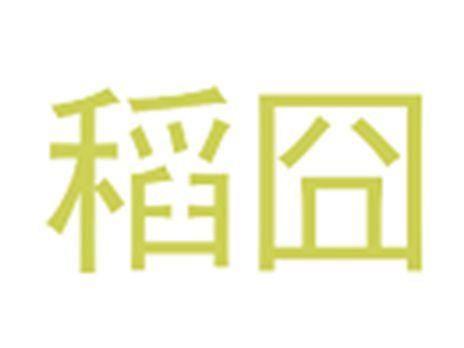 稻囧
