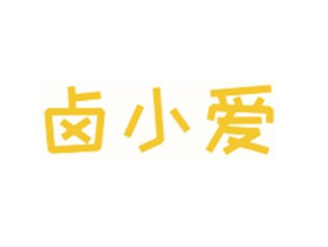 卤小爱