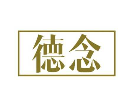 德念