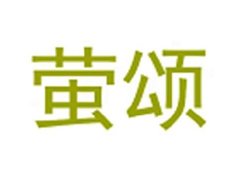 萤颂