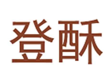 登酥