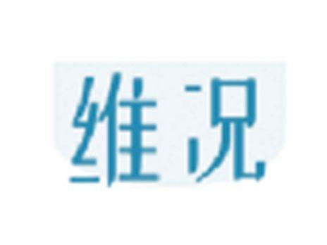 维况