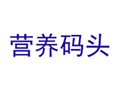 营养码头