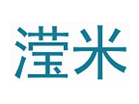 滢米
