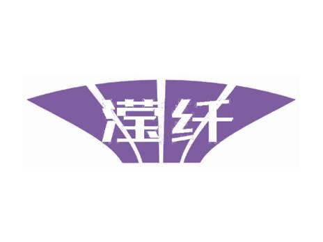 滢纤