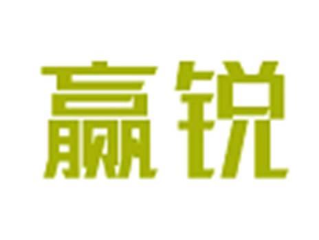 赢锐