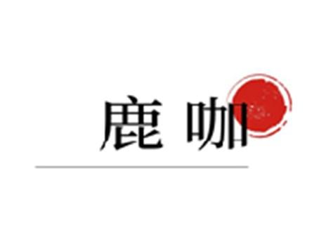 鹿咖