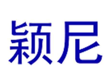 颖尼