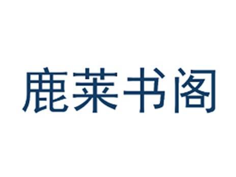 鹿莱书阁