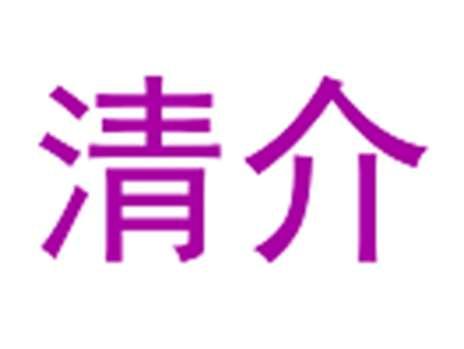 清介