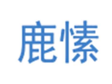 鹿愫