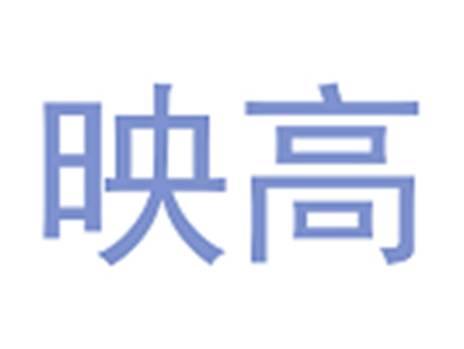 映高
