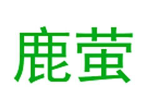 鹿萤