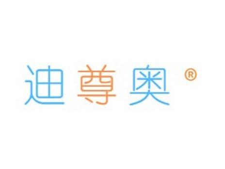 迪尊奥