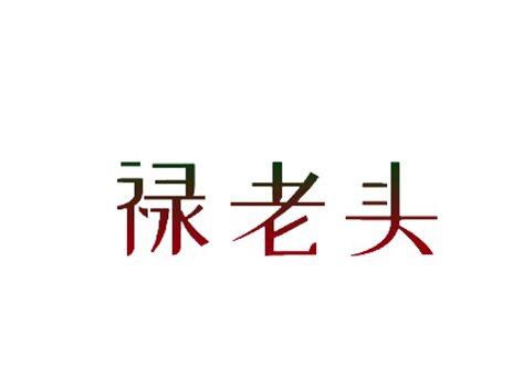 禄老头