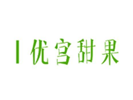 优宫甜果