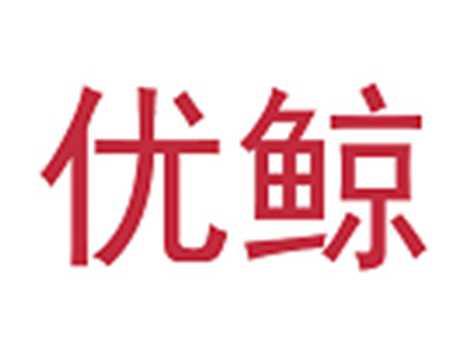 优鲸