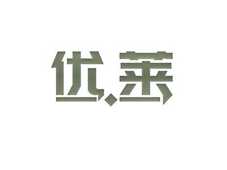 优莱
