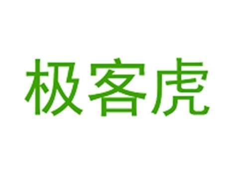 极客虎