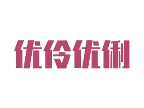 优伶优俐