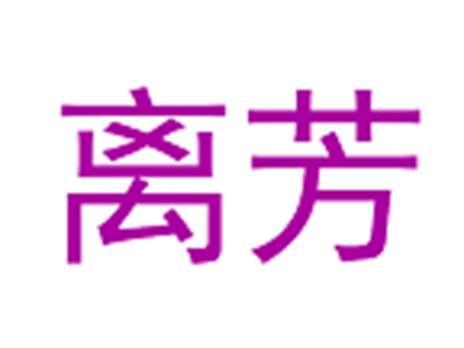 离芳