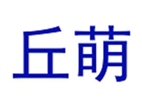 丘萌