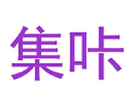 集咔