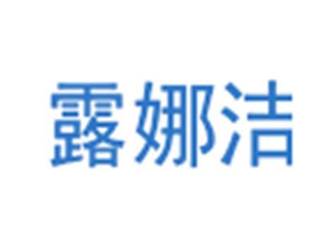 露娜洁